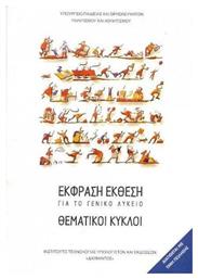 Έκφραση Έκθεση για το Γενικό Λύκειο: Θεματικοί κύκλοι - ΙΤΥΕ Διόφαντος