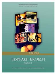Έκφραση Έκθεση, Τεύχος Γ' Γενικής Παιδείας - ΙΤΥΕ Διόφαντος