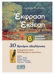 Έκφραση - έκθεση Β΄ λυκείου - Εκδόσεις Ζήτη