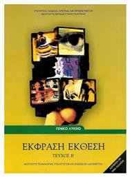 Έκφραση Έκθεση Β' Λυκείου, Γενικής παιδείας - ΙΤΥΕ Διόφαντος