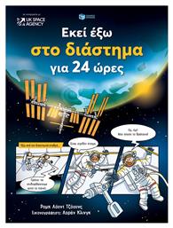 Εκεί Έξω στο Διάστημα για 24 Ώρες - Πατάκης