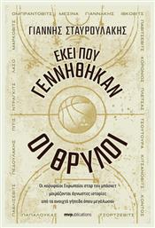 Εκει Που Γεννηθηκαν Οι Θρυλοι - MVPublications