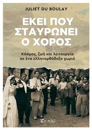 Εκει Που Σταυρωνει Ο Χορος - Εν πλω