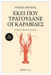 Εκεί που Τραγουδάνε οι Καραβίδες - Δώμα