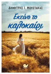 Εκείνο το Καλοκαίρι - Ωκεανός