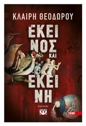 Εκείνος και Εκείνη - Ψυχογιός