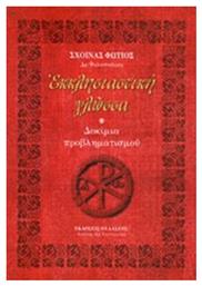 Εκκλησιαστική γλώσσα, Δοκίμια προβληματισμού - Πελασγός