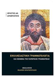 Εκκλησιαστική γραμματολογία και κείμενα της Πατερικής Γραμματείας - Μπαρμπουνάκης Χ