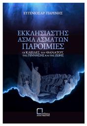 Εκκλησιαστής Άσμα Ασμάτων Παροιμίες - Αναγνώστης