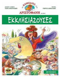 Εκκλησιάζουσες - Μεταίχμιο