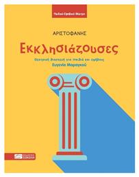 Εκκλησιάζουσες - Εκδόσεις Σοκόλη