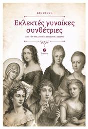 Εκλεκτές Γυναίκες Συνθέτριες Από Την Αρχαιότητα Στον Ρομαντισμό - Θερμαϊκός
