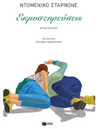 Εκμυστηρεύσεις - Πατάκης