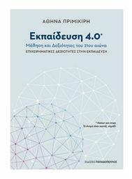 ΕΚΠΑΙΔΕΥΣΗ 4.0 - ΜΑΘΗΣΗ ΚΑΙ ΔΕΞΙΟΤΗΤΕΣ ΣΤΗΝ ΕΚΠΑΙΔΕΥΣΗ - Εκδόσεις Παπαδόπουλος