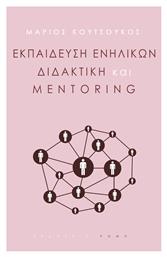 Εκπαίδευση Ενηλίκων, Διδακτική και Mentoring - Εκδόσεις Ρώμη
