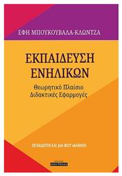 Εκπαίδευση Ενηλίκων, Θεωρητικό Πλαίσιο-Διδακτικές Εφαρμογές - Οσελότος