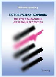 Εκπαίδευση και Κοινωνία - Διάδραση