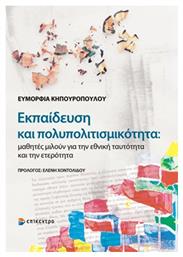 Εκπαίδευση και πολυπολιτισμικότητα, Μαθητές μιλούν για την εθνική ταυτότητα και την ετερότητα - Επίκεντρο