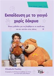 ΕΚΠΑΙΔΕΥΣΗ ΜΕ ΤΟ ΓΙΟΓΙΟ ΧΩΡΙΣ ΔΑΚΡΥΑ - Rosili