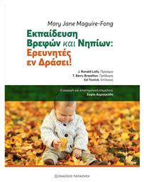 ΕΚΠΑΙΔΕΥΣΗ ΒΡΕΦΩΝ ΚΑΙ ΝΗΠΙΩΝ, Ερευνητές εν Δράση! - Εκδόσεις Παπαζήση