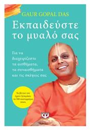 Εκπαιδεύστε το Μυαλό Σας - Ψυχογιός