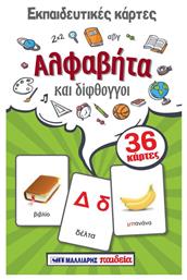 Εκπαιδευτικές κάρτες: Αλφαβήτα και δίφθογγοι - Μαλλιάρης Παιδεία