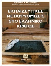 Εκπαιδευτικές Μεταρρυθμίσεις στο Ελληνικό Κράτος - Τζιόλα