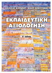 Εκπαιδευτική αξιολόγηση - Αφοί Κυριακίδη