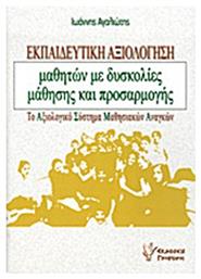 Εκπαιδευτική αξιολόγηση μαθητών με δυσκολίες μάθησης και προσαρμογής, Το αξιολογικό σύστημα μαθησιακών αναγκών - Γρηγόρη