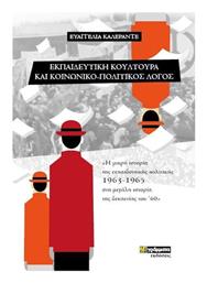 Εκπαιδευτική Κουλτούρα και Κοινωνικό-Πολιτικός Λόγος - 24 γράμματα