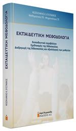 Εκπαιδευτική Μεθοδολογία - Αφοί Κυριακίδη