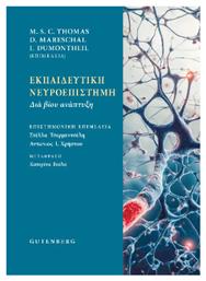 Εκπαιδευτική Νευροεπιστήμη - Δαρδανός Γ & Κ