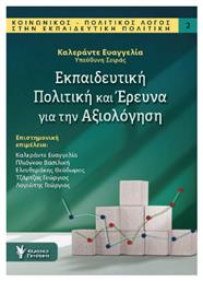 Εκπαιδευτική Πολιτική Και Έρευνα Για Την Αξιολόγηση - Γρηγόρη