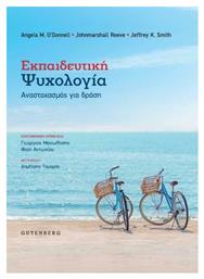 Εκπαιδευτική Ψυχολογία, Αναστοχασμός για Δράση - Gutenberg