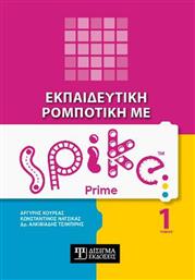 Εκπαιδευτική Ρομποτική με Spike Prime, Πρώτος Τόμος από το GreekBooks