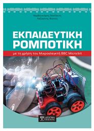 Εκπαιδευτική Ρομποτική με τη Χρήση του Μικροελεγκτή BBC Micro:bit - Δίσιγμα