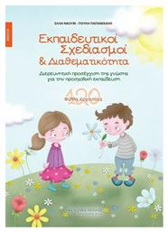 Εκπαιδευτικοί Σχεδιασμοί και Διαθεματικότητα: Άνοιξη, Διερευνητική Προσέγγιση της Γνώσης για την Προσχολική Εκπαίδευση: 120 Φύλλα Εργασίας - Κεντικελένης