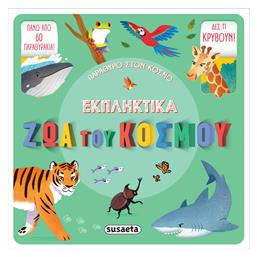 Εκπληκτικά Ζώα του Κόσμου - Susaeta