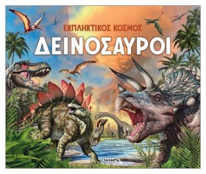 Εκπληκτικός Κόσμος Δεινόσαυροι - Susaeta