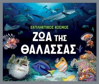 Εκπληκτικός Κόσμος Ζώα Της - Susaeta