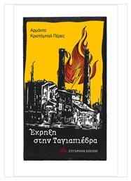Έκρηξη Στην Ταγιαπιέδρα - Σύγχρονη Εποχή