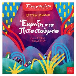 Έκρηξη στο Πιτσιτουμπο - Ίκαρος
