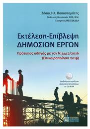 Εκτέλεση - Επίβλεψη δημoσίων έργων, Πρότυπος οδηγός με τον Ν.4412/2016 - Εκδόσεις Ζήτη