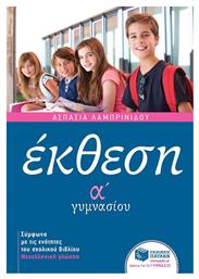 Έκθεση Α΄ γυμνασίου, Με ανθολόγηση κειμένων - Πατάκης