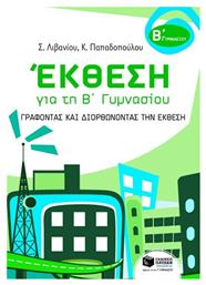 Έκθεση για τη Β΄ γυμνασίου - Πατάκης