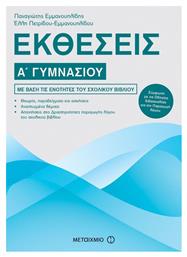 Εκθέσεις Α΄ γυμνασίου - Μεταίχμιο