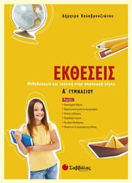 Εκθέσεις Α΄ γυμνασίου, Μεθοδολογία και τεχνική στην παραγωγή λόγου - Σαββάλας