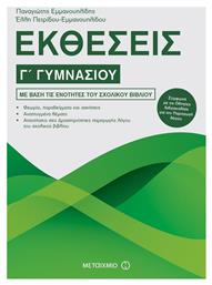 Εκθέσεις Γ΄ γυμνασίου - Μεταίχμιο
