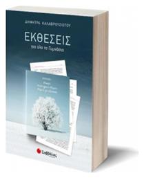Εκθέσεις για όλο το γυμνάσιο, Θεωρία – Αναπτυγμένα θέματα – Θέματα για εξάσκηση - Σαββάλας