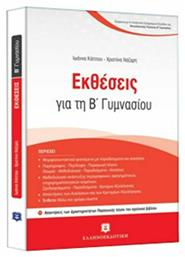 Εκθέσεις για τη Β' γυμνασίου - Ελληνοεκδοτική